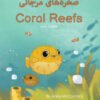 Coral Reefs (Farsi-English)