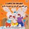 I Love to Share (Farsi - Persian book for kids)