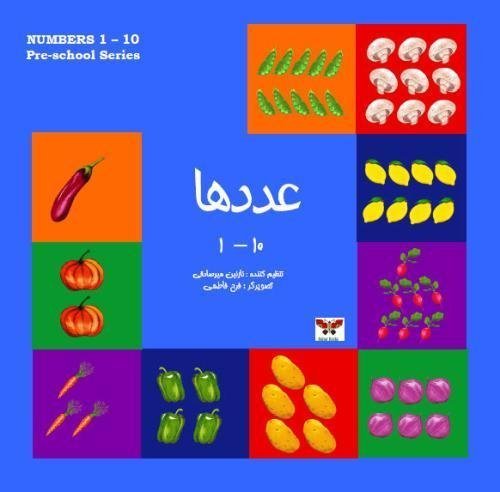 Numbers 1- 10 (Pre-school Series) (Persian/ Farsi Edition)